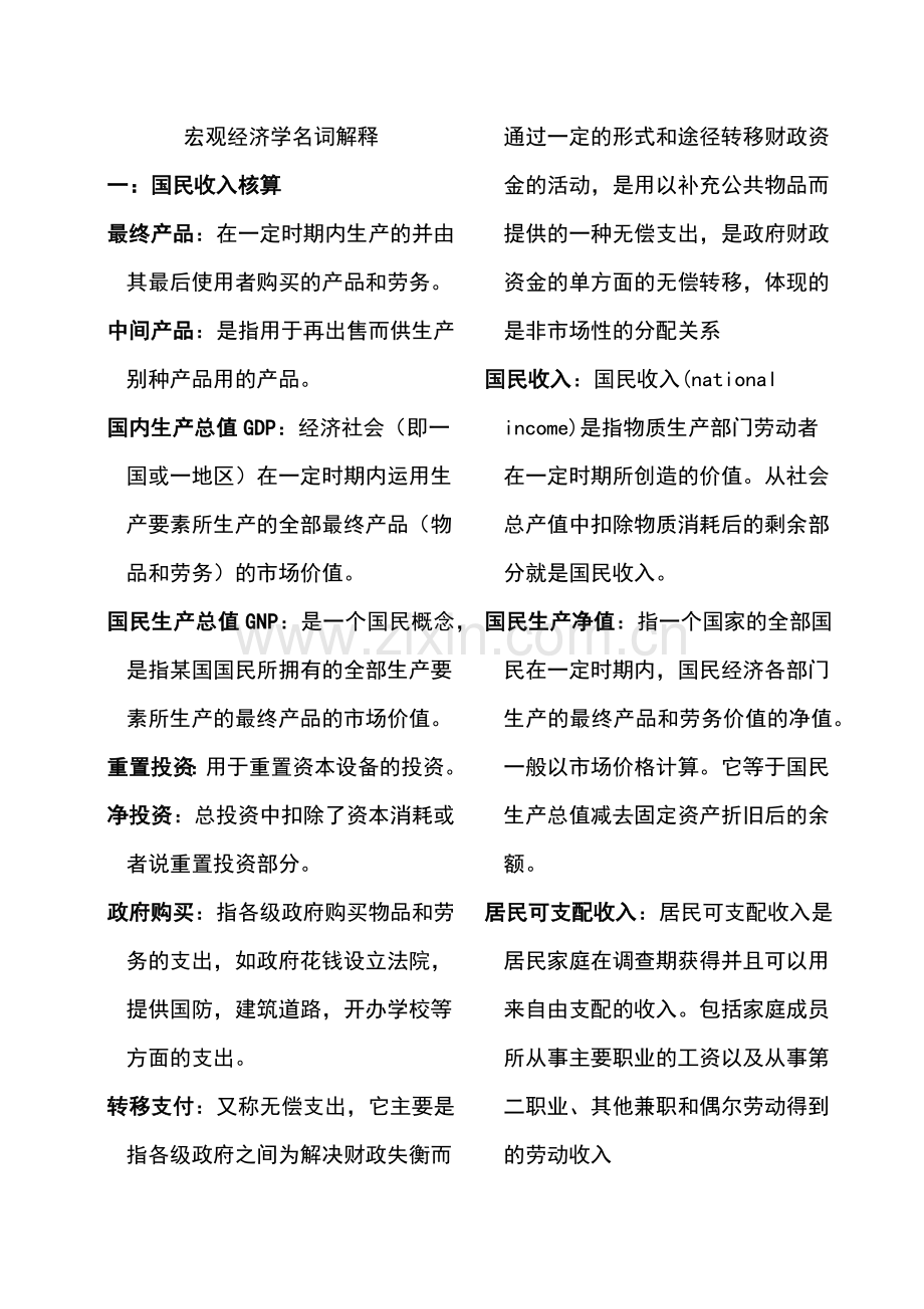 宏观经济学名词解释北京邮电大学.doc_第1页