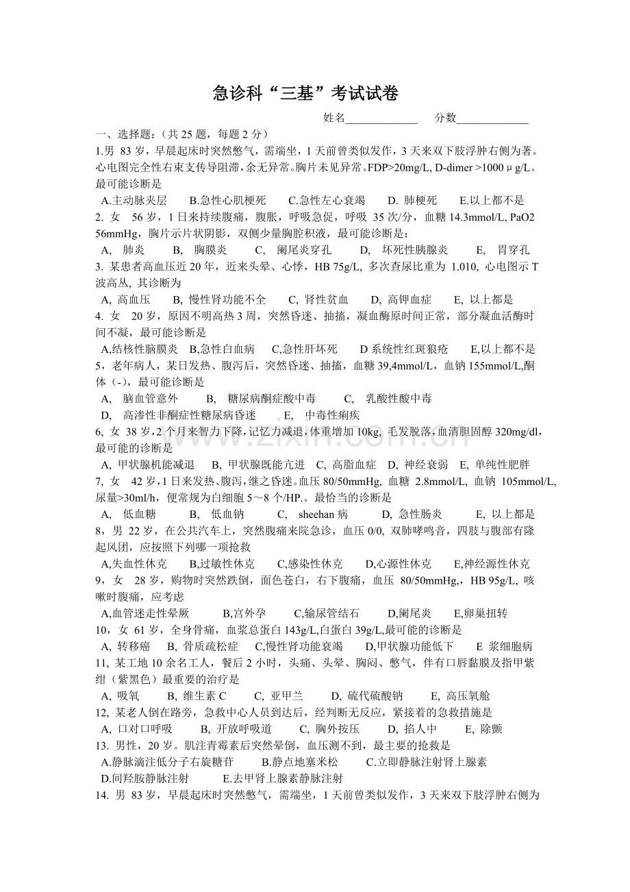 急诊科三基考试试卷及答案(4).doc_第1页