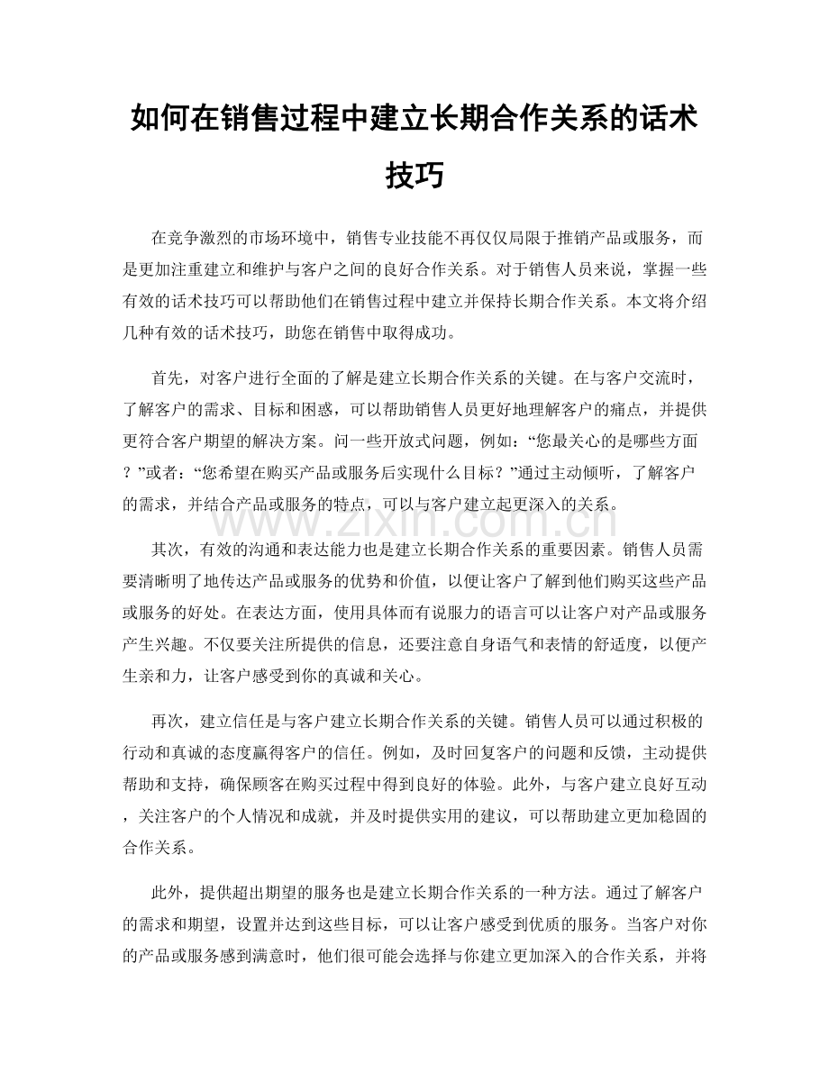 如何在销售过程中建立长期合作关系的话术技巧.docx_第1页