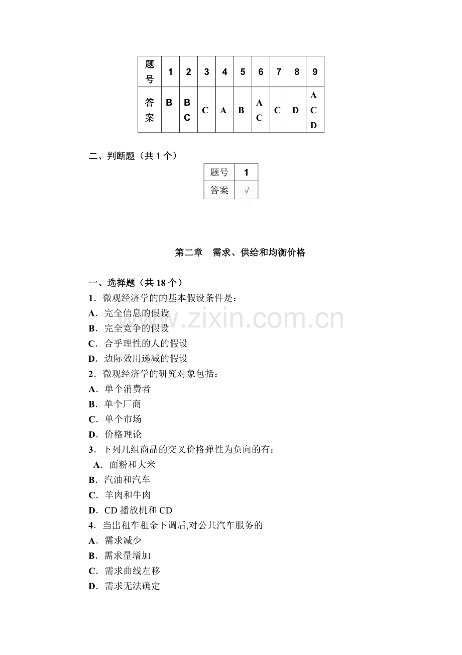 微观经济学知识点总结.doc_第3页