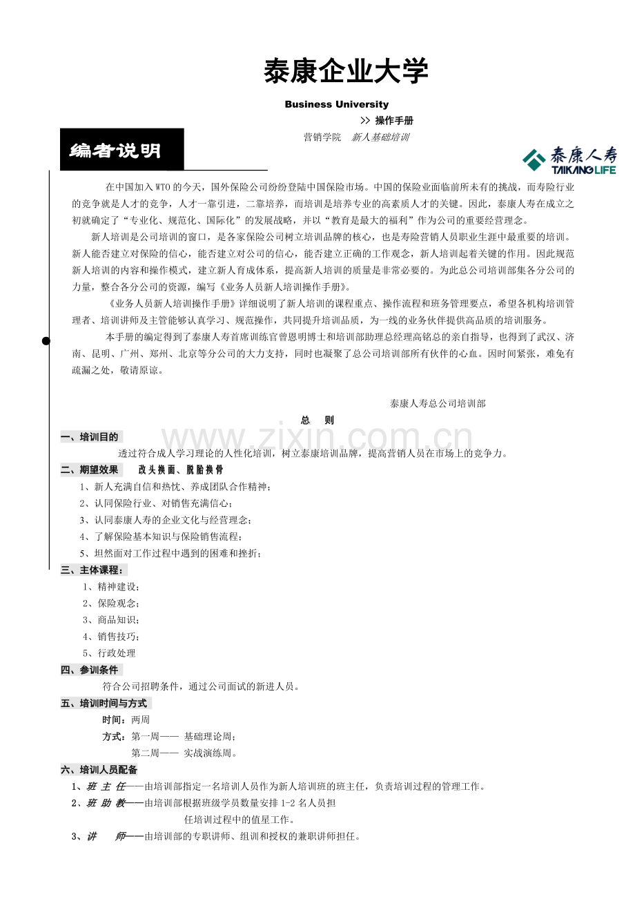 泰康企业大学操作手册.doc_第1页