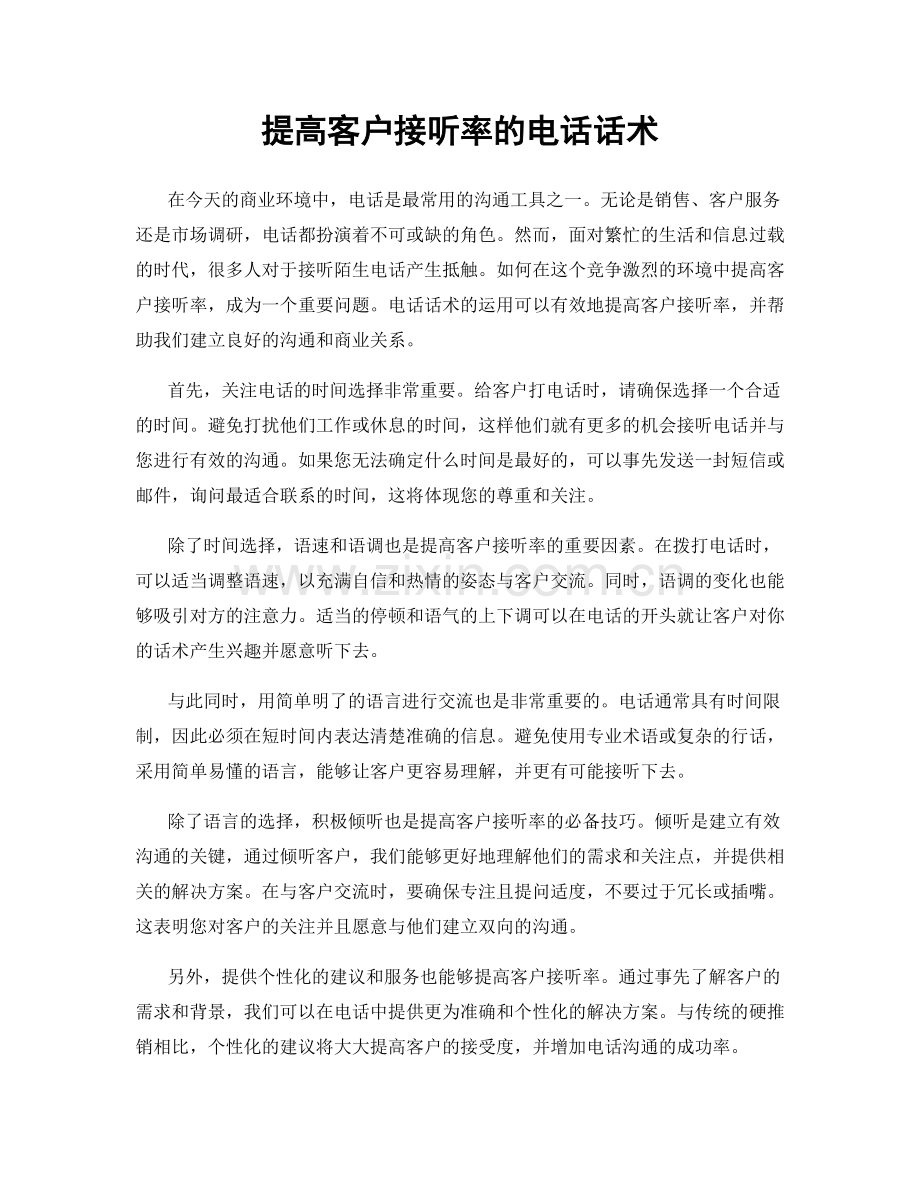 提高客户接听率的电话话术.docx_第1页