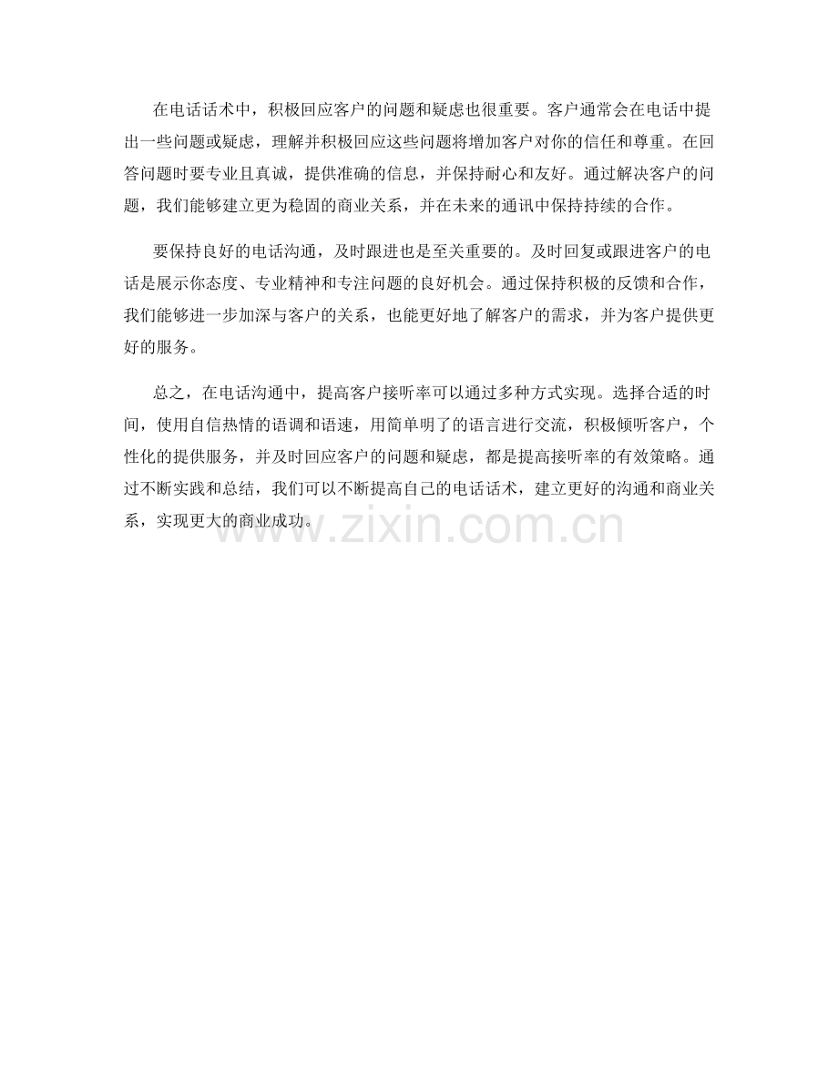 提高客户接听率的电话话术.docx_第2页