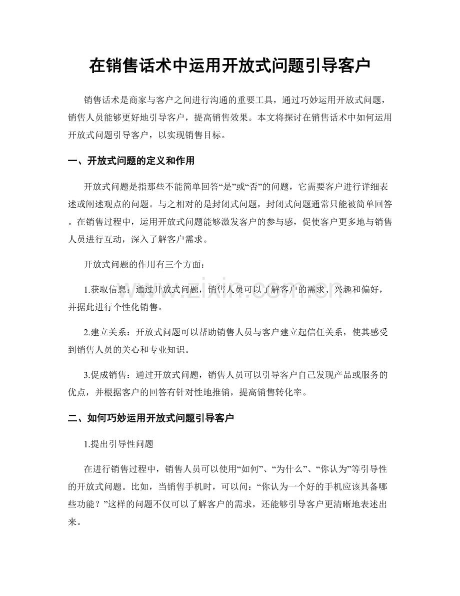 在销售话术中运用开放式问题引导客户.docx_第1页