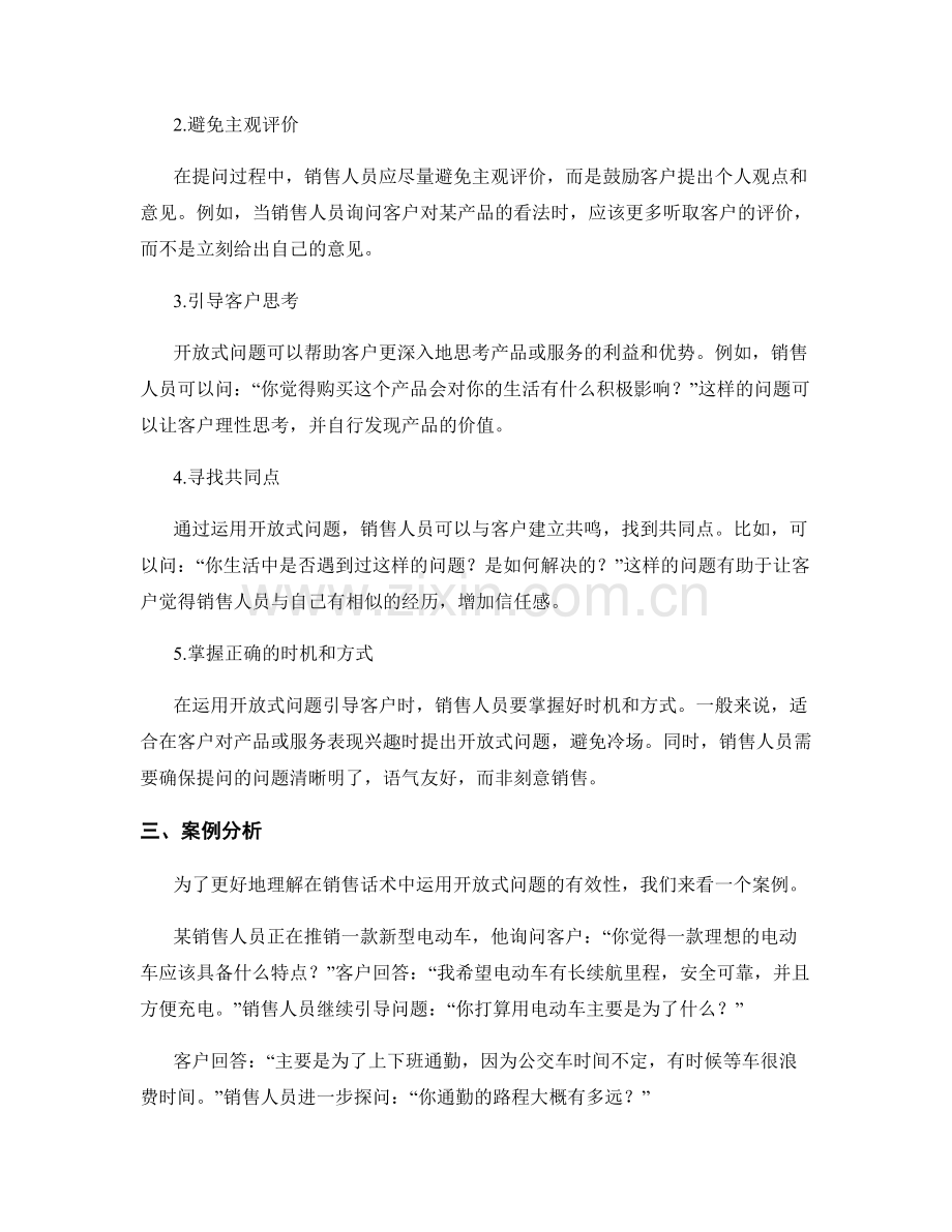 在销售话术中运用开放式问题引导客户.docx_第2页