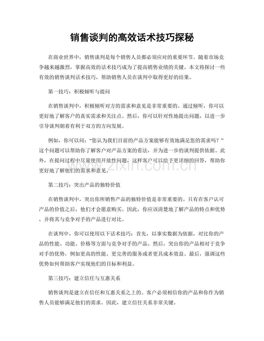 销售谈判的高效话术技巧探秘.docx_第1页