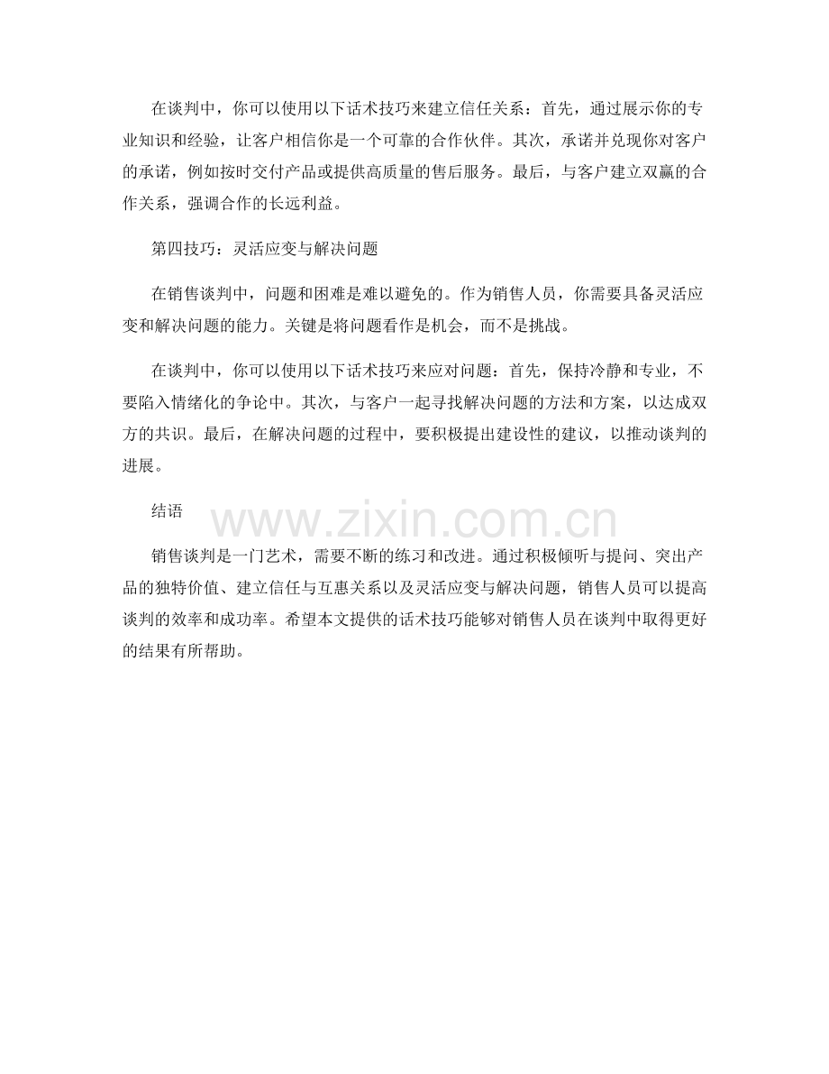 销售谈判的高效话术技巧探秘.docx_第2页