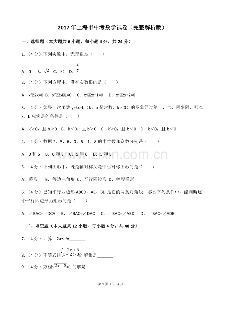 上海市中考数学试卷(完整解析版).pdf_第1页