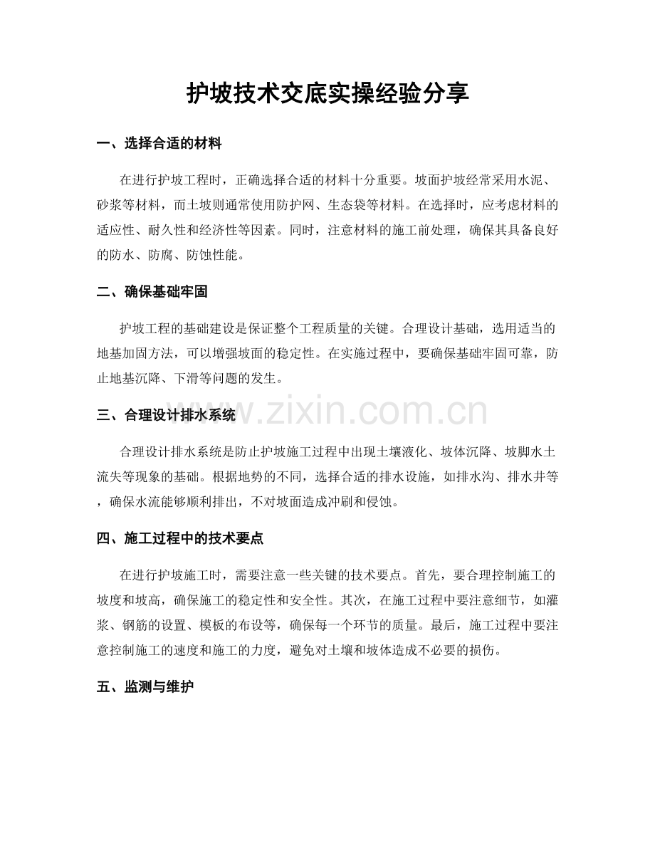 护坡技术交底实操经验分享.docx_第1页