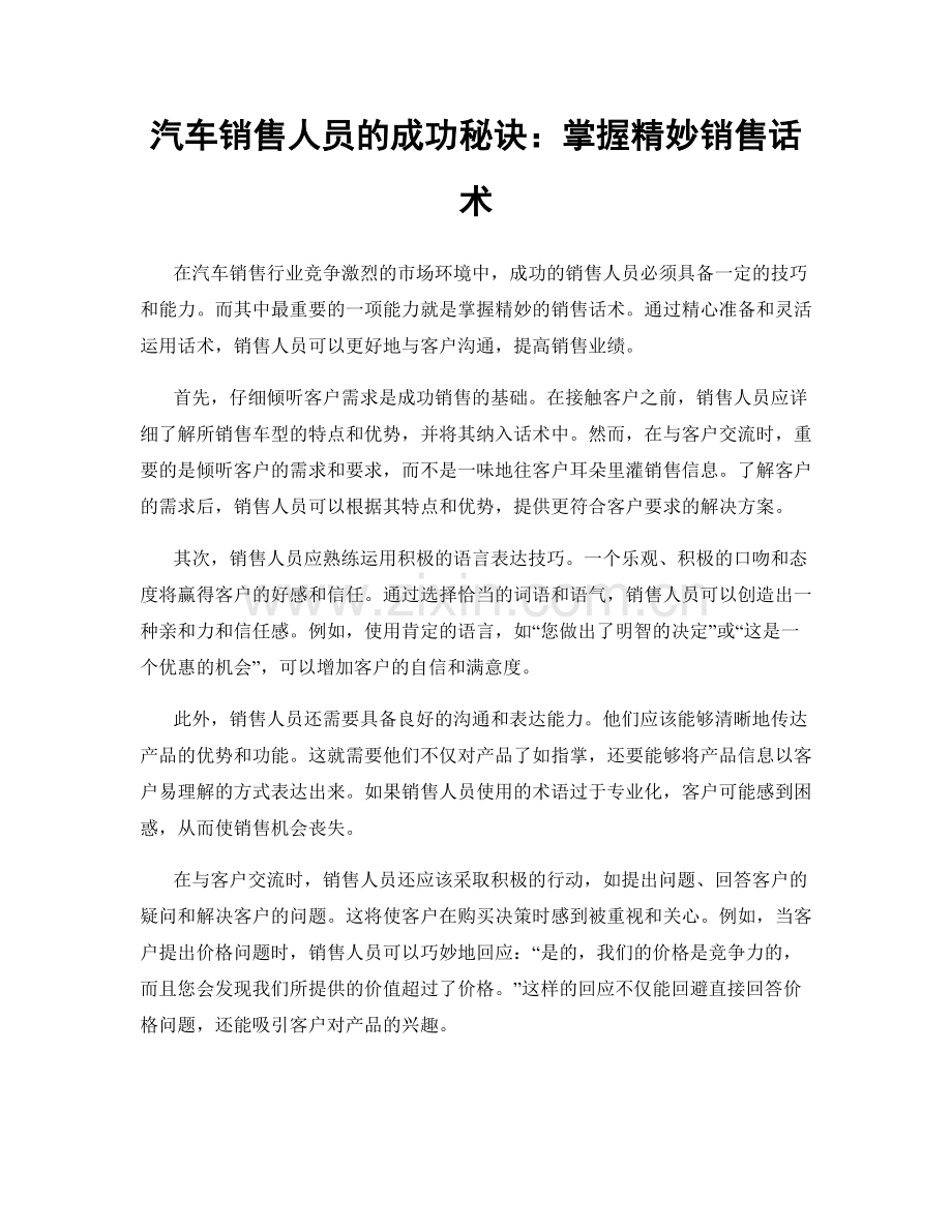 汽车销售人员的成功秘诀：掌握精妙销售话术.docx_第1页