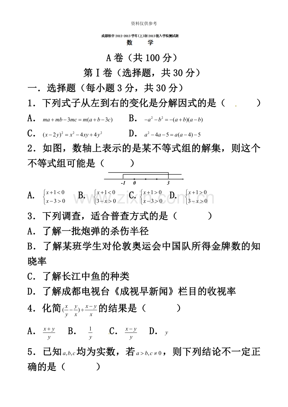 成都市九年级上入学考试数学试题及答案.doc_第2页