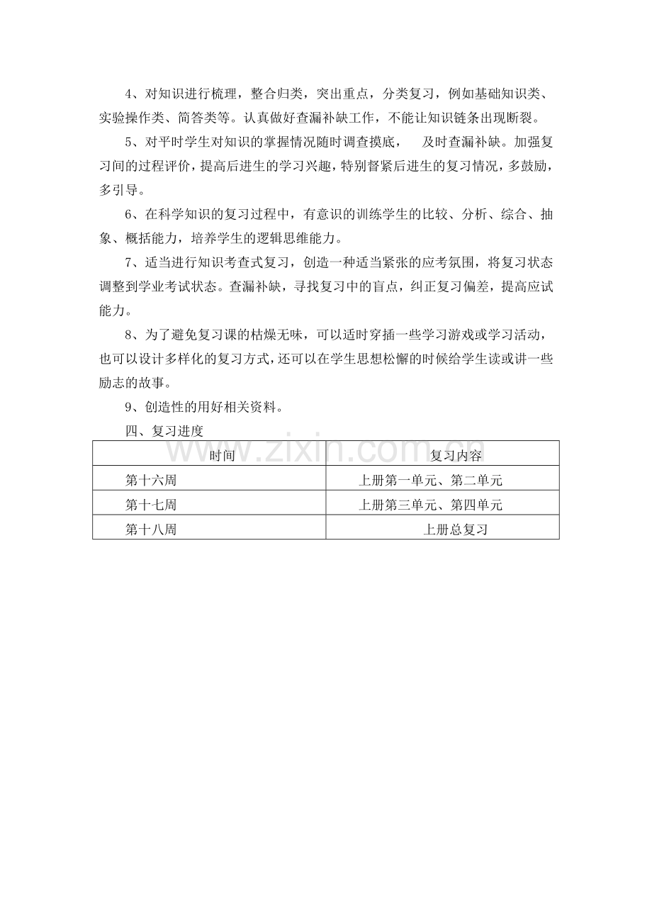 小学科学六年级科学复习计划.doc_第2页