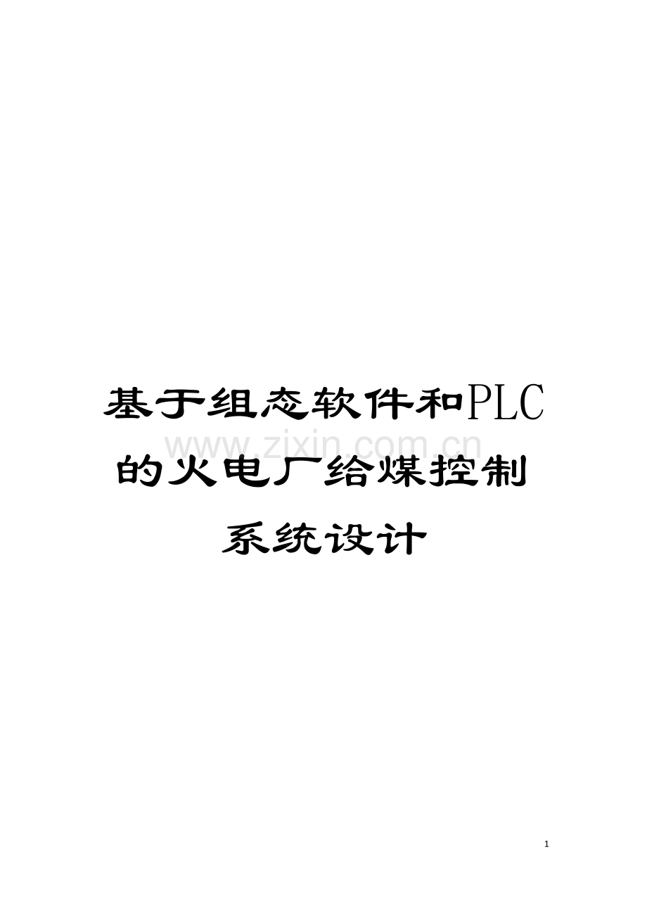 基于组态软件和PLC的火电厂给煤控制系统设计.doc_第1页