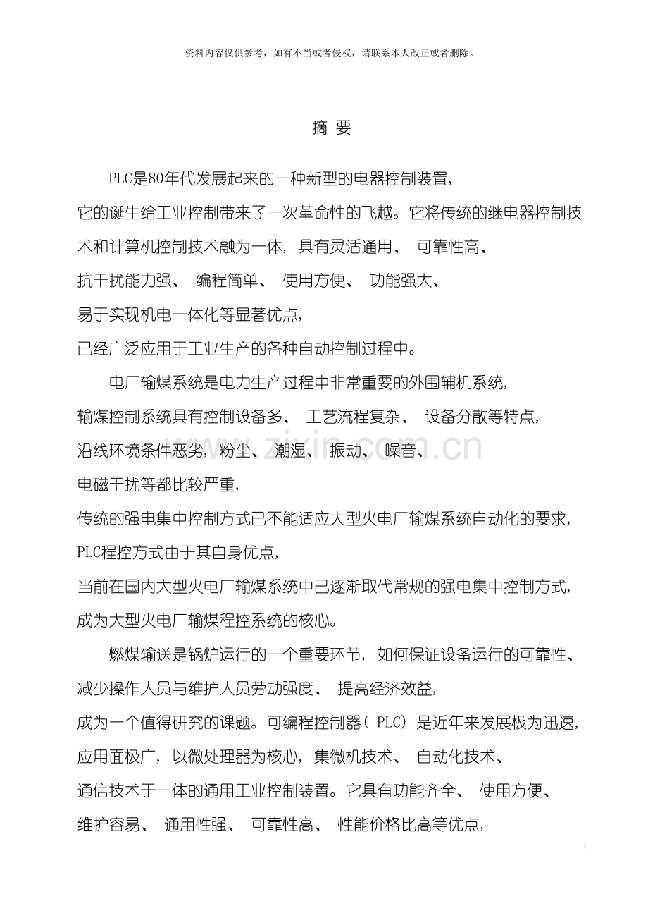 基于组态软件和PLC的火电厂给煤控制系统设计.doc_第2页