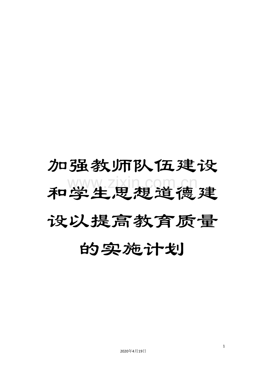 加强教师队伍建设和学生思想道德建设以提高教育质量的实施计划.doc_第1页