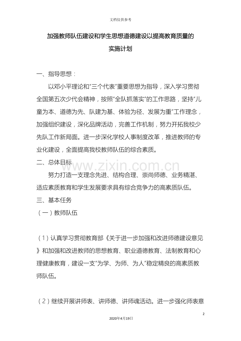 加强教师队伍建设和学生思想道德建设以提高教育质量的实施计划.doc_第2页