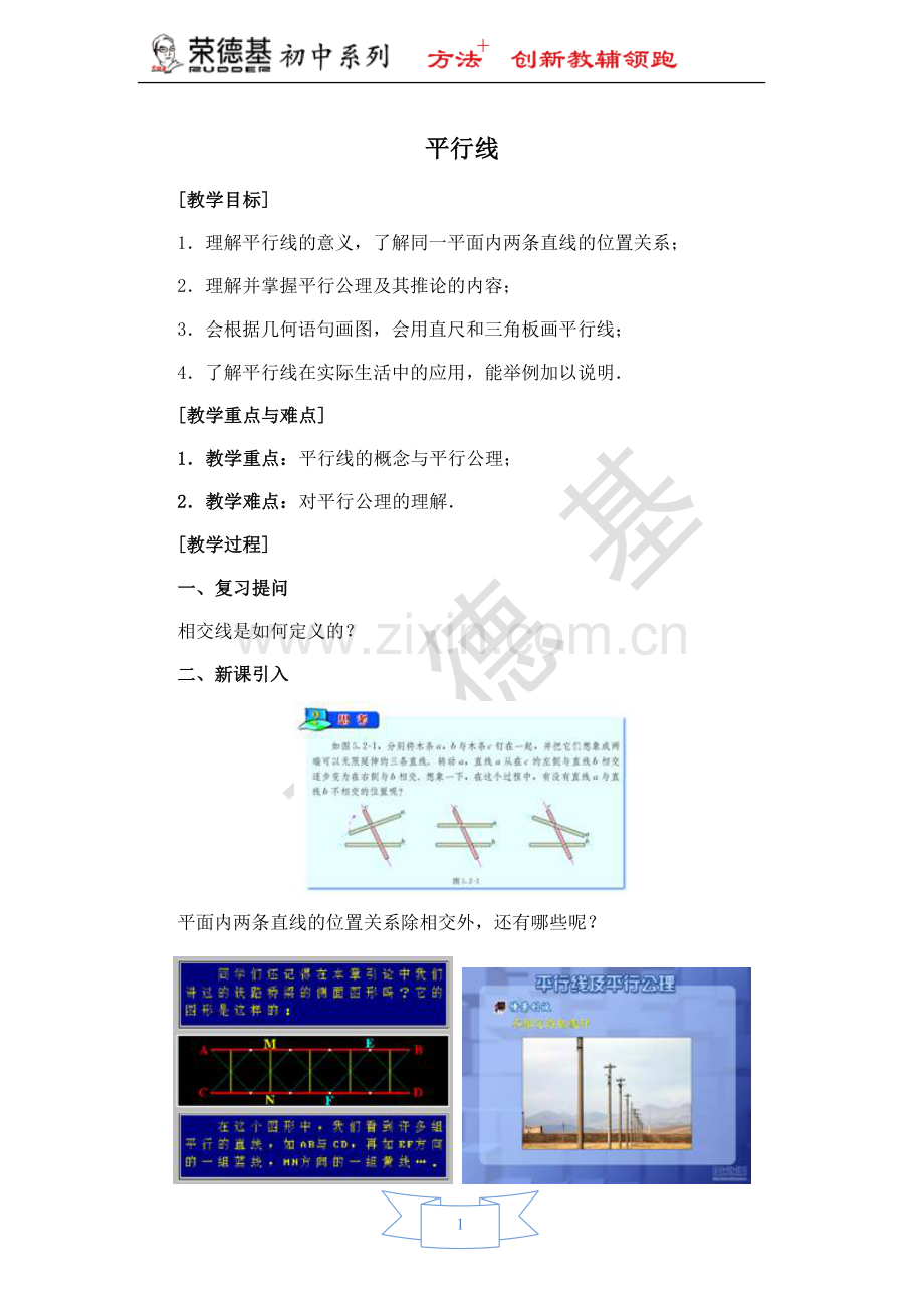 【教学设计】-平行线.doc_第1页