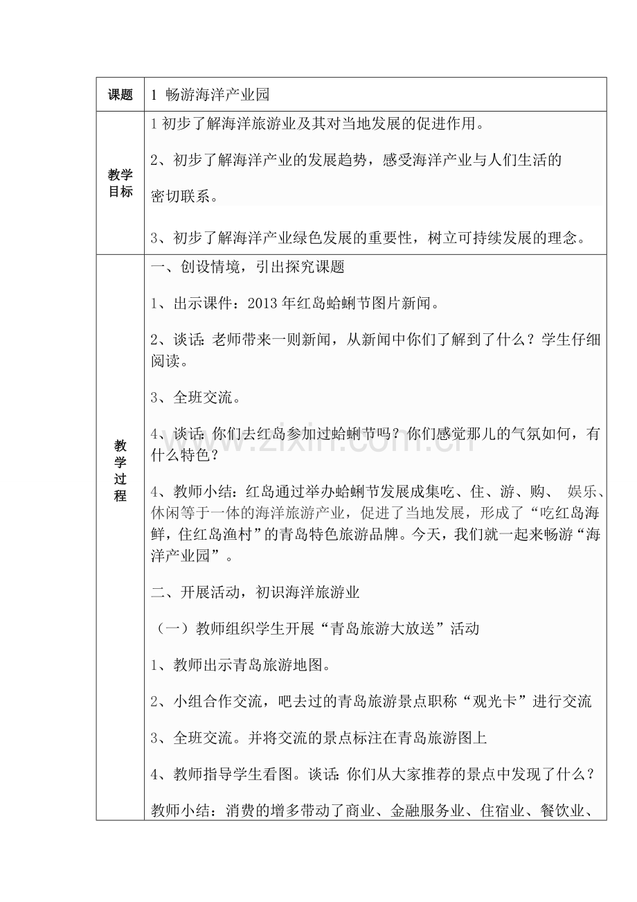 青岛版五年级蓝色的家园——海洋教育教案-全册.doc_第1页