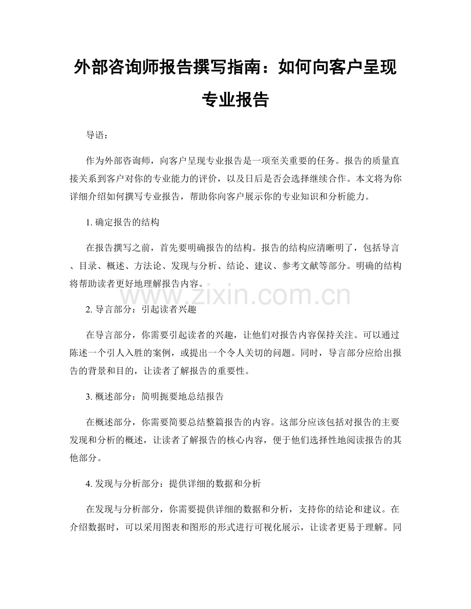 外部咨询师报告撰写指南：如何向客户呈现专业报告.docx_第1页