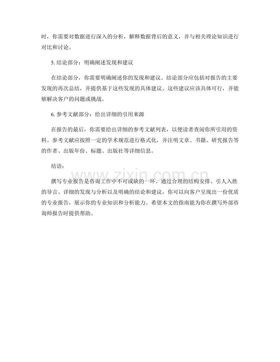 外部咨询师报告撰写指南：如何向客户呈现专业报告.docx_第2页