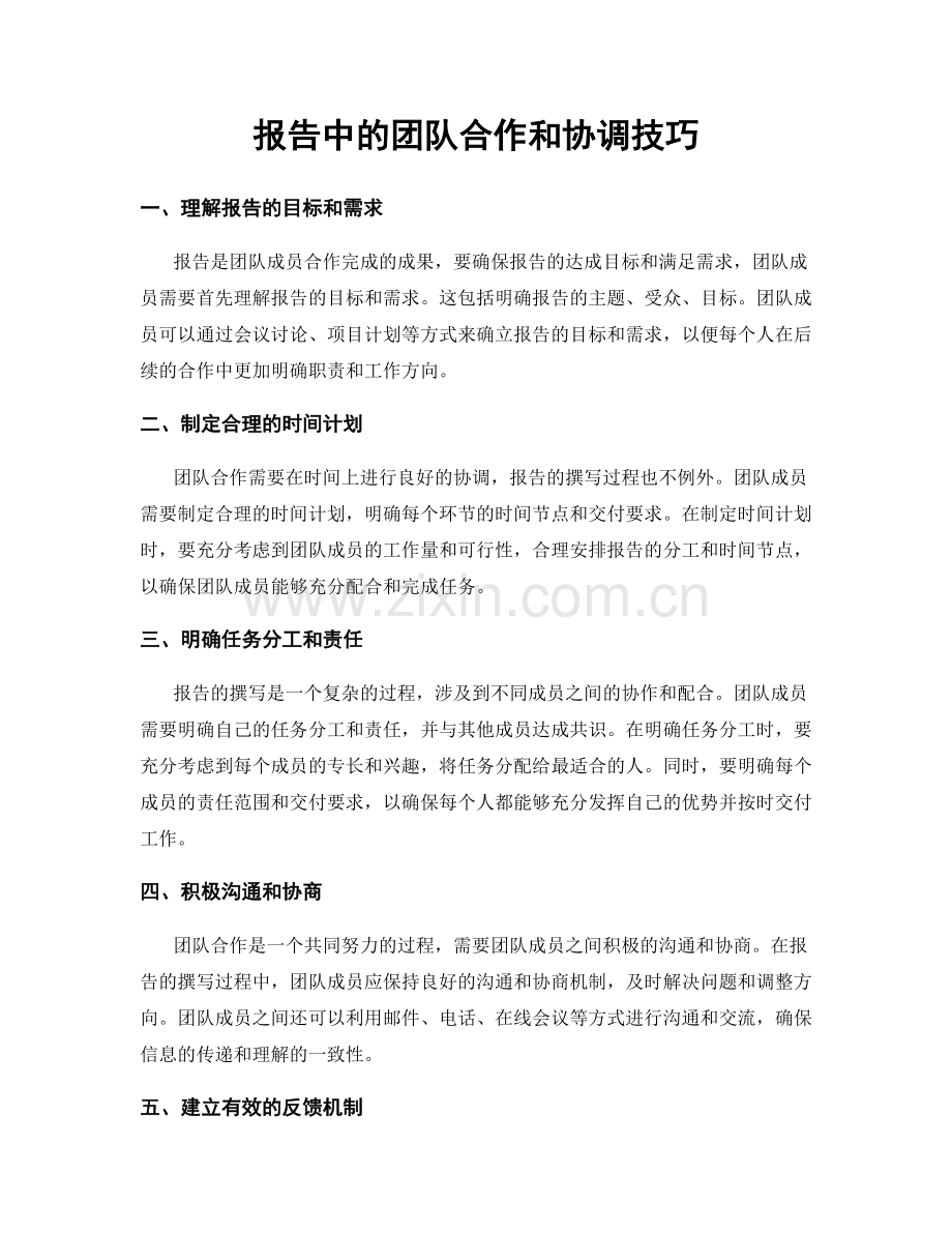 报告中的团队合作和协调技巧.docx_第1页