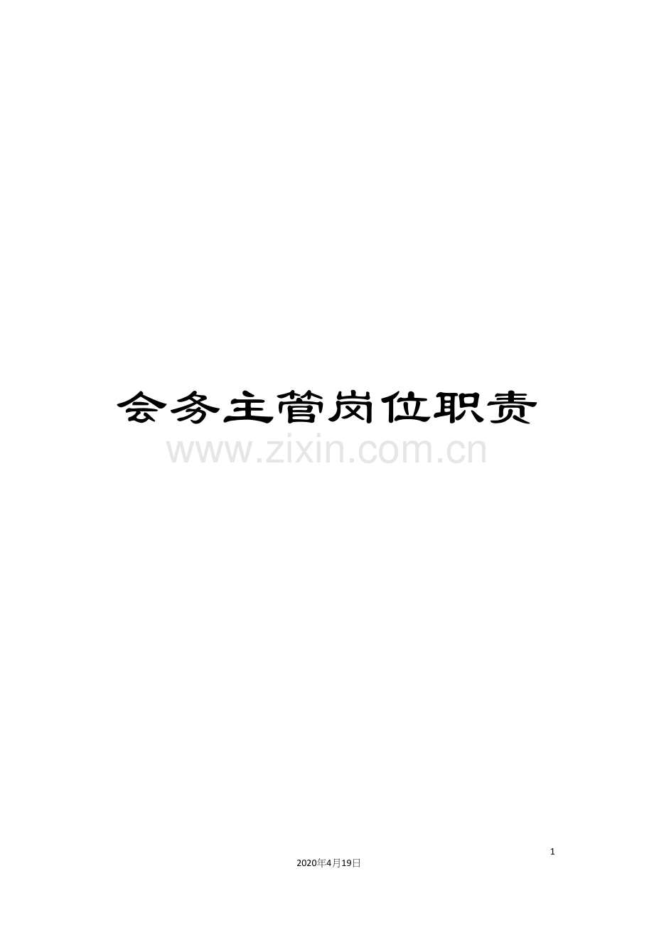 会务主管岗位职责.docx_第1页