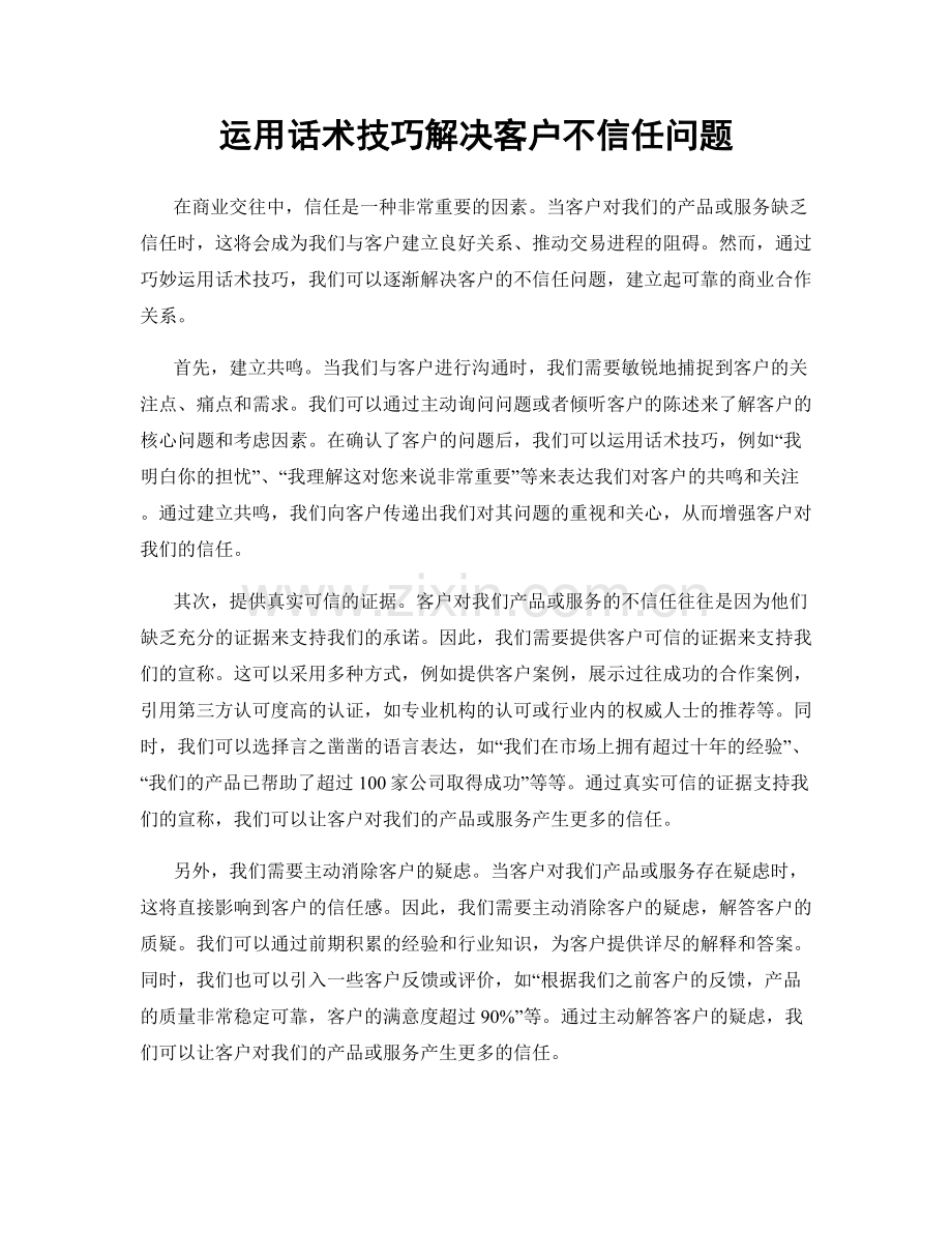 运用话术技巧解决客户不信任问题.docx_第1页