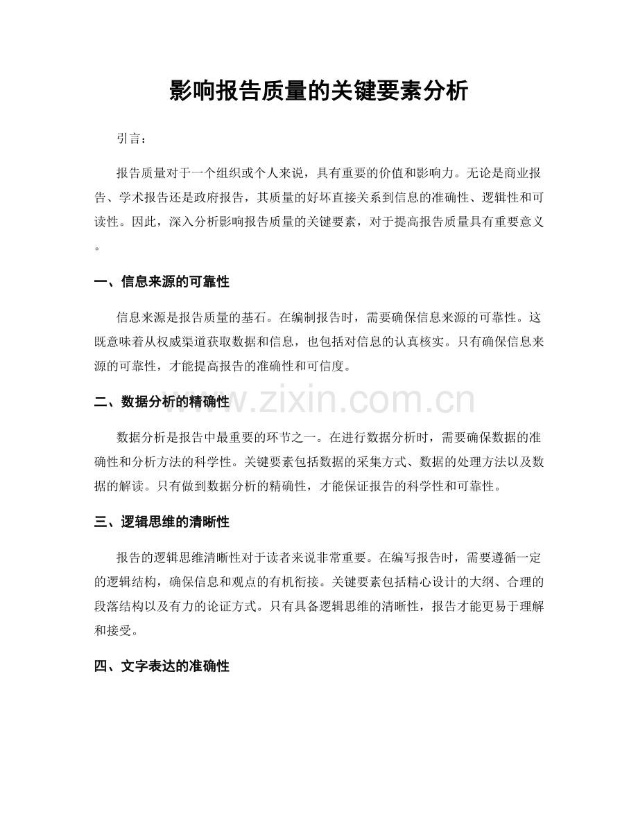 影响报告质量的关键要素分析.docx_第1页