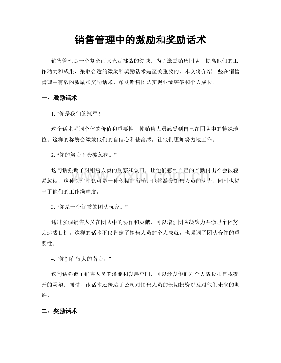 销售管理中的激励和奖励话术.docx_第1页