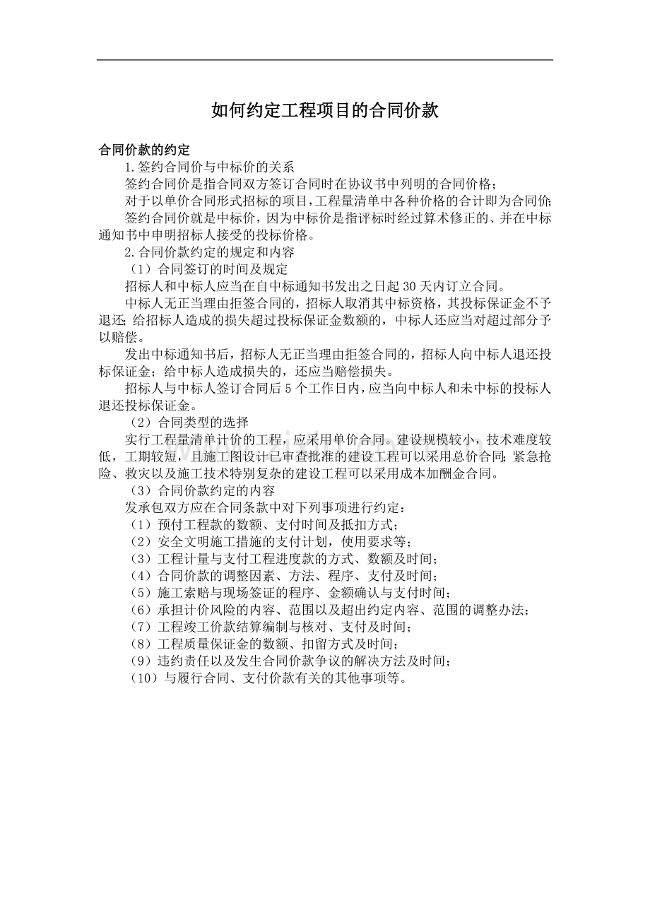 如何约定工程项目的合同价款.docx_第1页