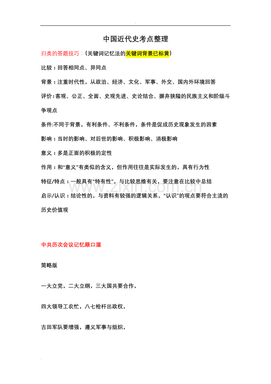 中国近代史纲要考点整理+答题技巧+高频考点.doc_第1页