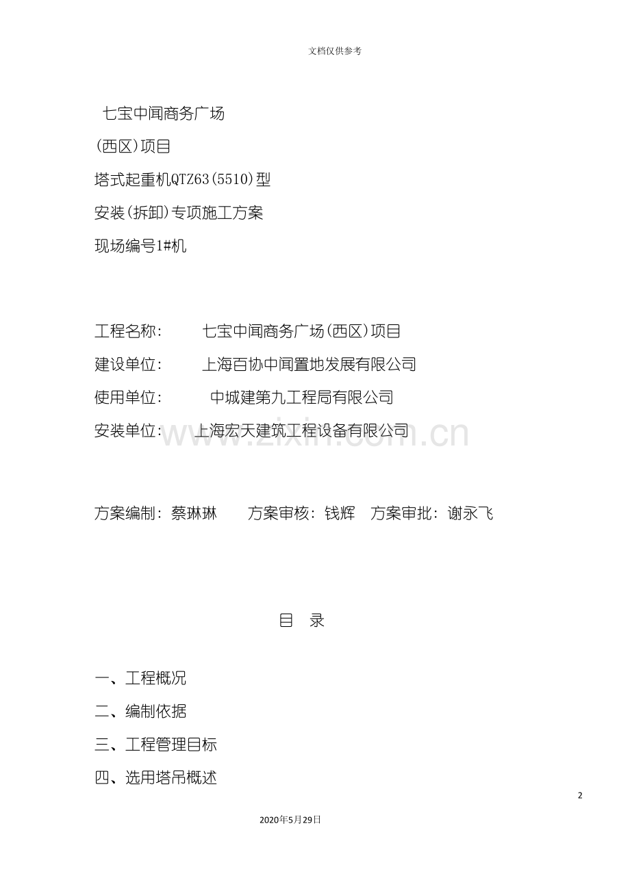 安装拆卸专项施工方案培训资料.doc_第2页