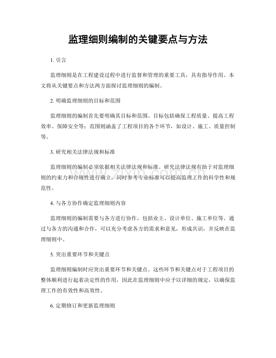 监理细则编制的关键要点与方法.docx_第1页