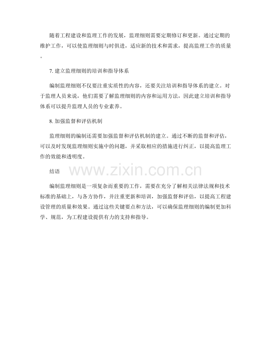 监理细则编制的关键要点与方法.docx_第2页