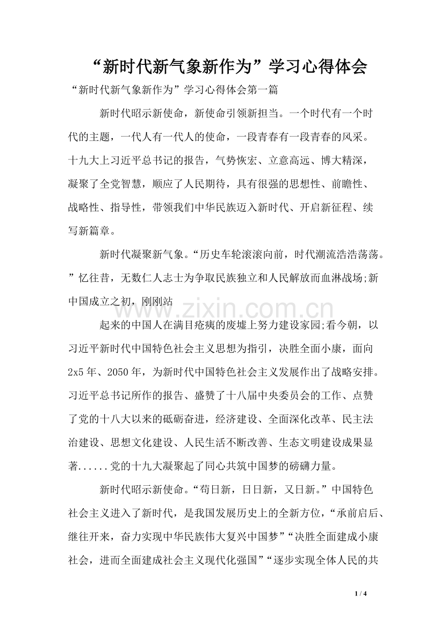 “新时代新气象新作为”学习心得体会(可打印修改).pdf_第1页