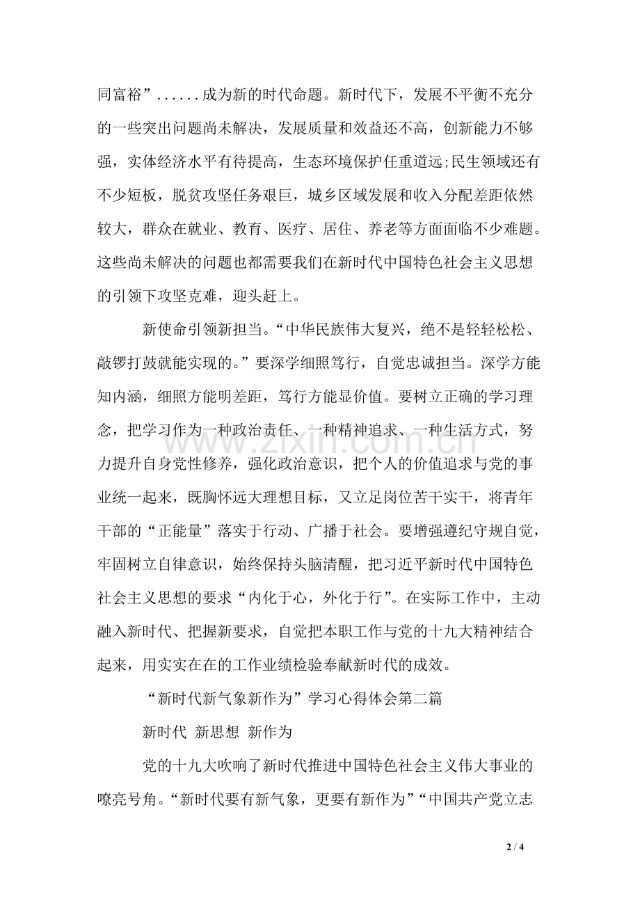 “新时代新气象新作为”学习心得体会(可打印修改).pdf_第2页