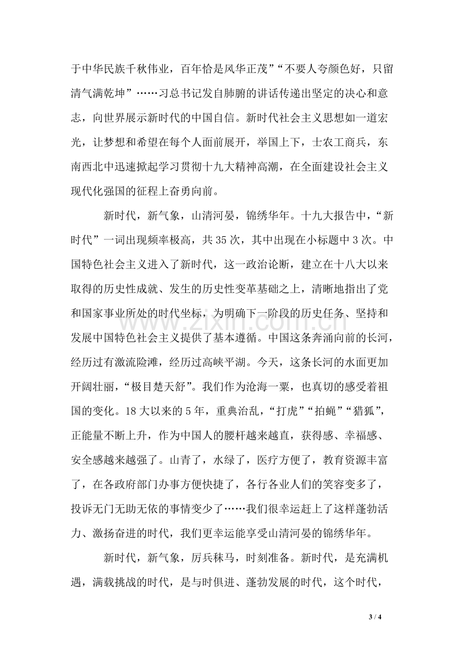 “新时代新气象新作为”学习心得体会(可打印修改).pdf_第3页