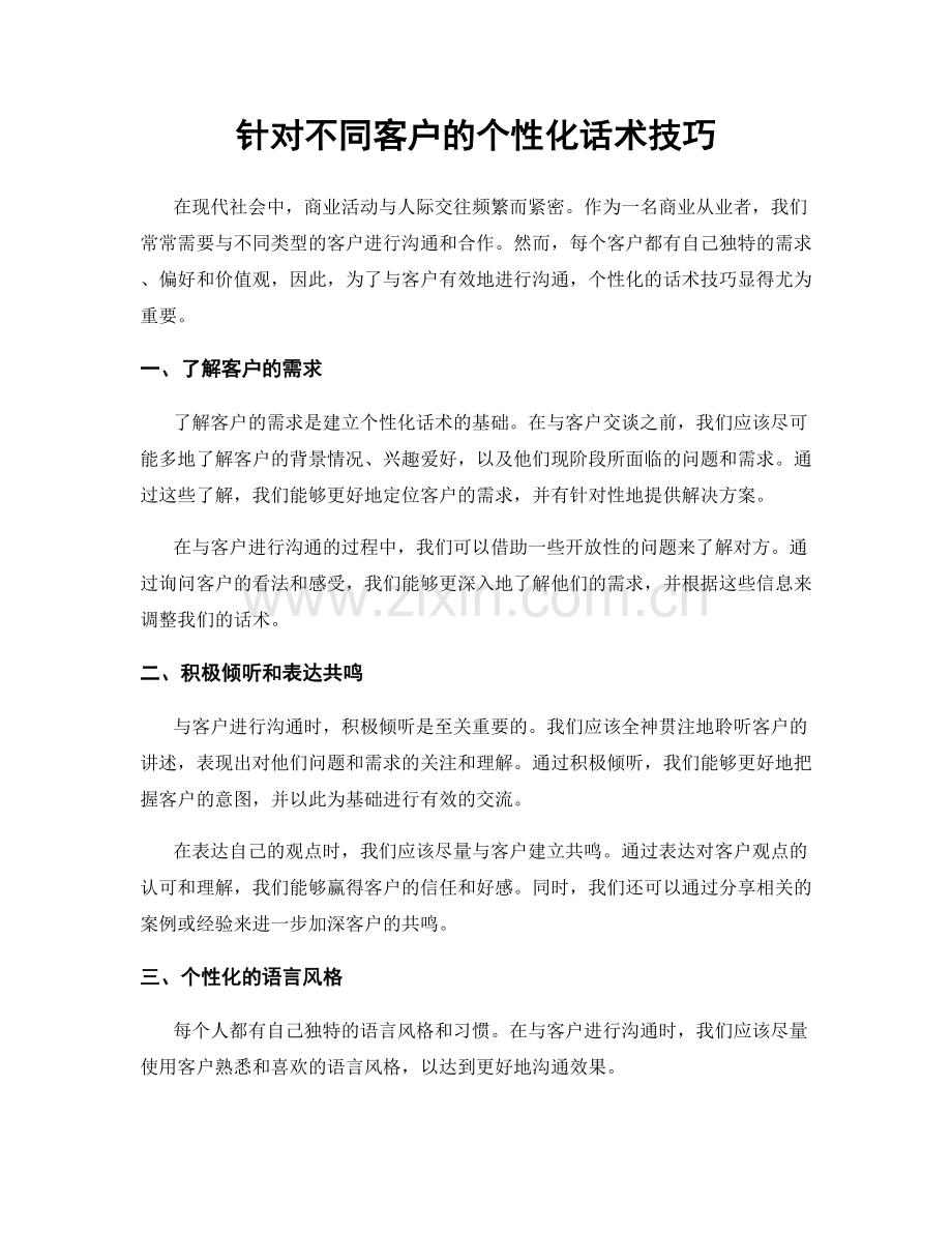 针对不同客户的个性化话术技巧.docx_第1页