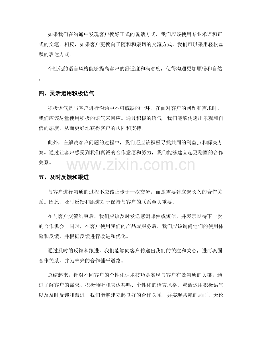 针对不同客户的个性化话术技巧.docx_第2页