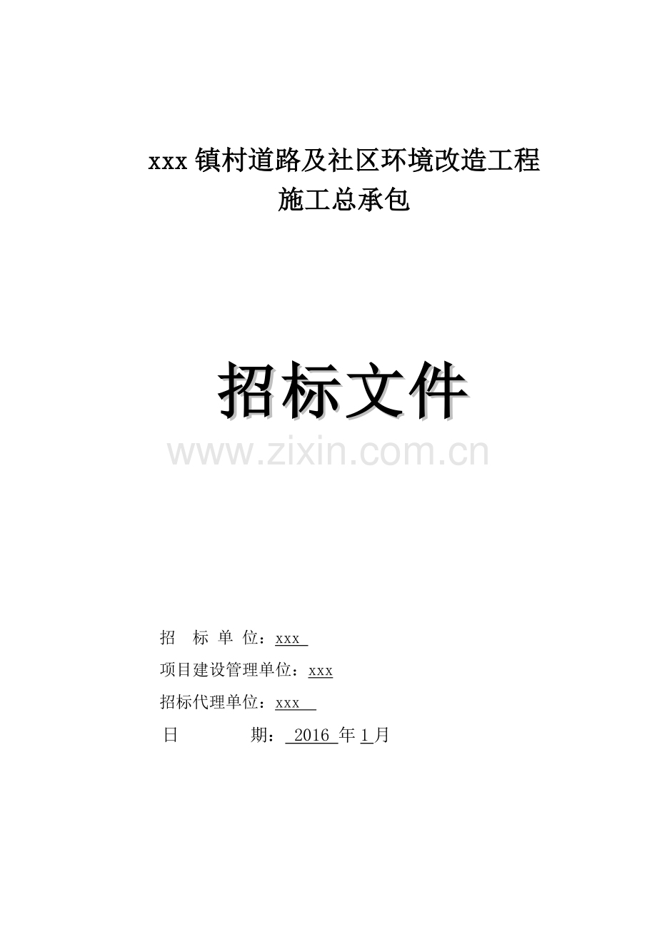 农村道路及社区环境改造工程招标文件110页(合同).doc_第1页