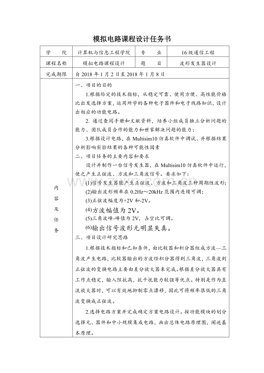 模拟电路课程设计(波形发生器).doc_第2页