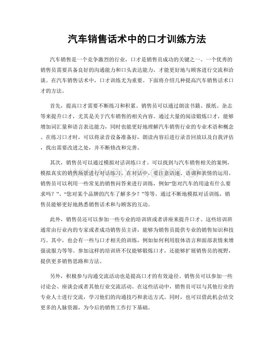 汽车销售话术中的口才训练方法.docx_第1页