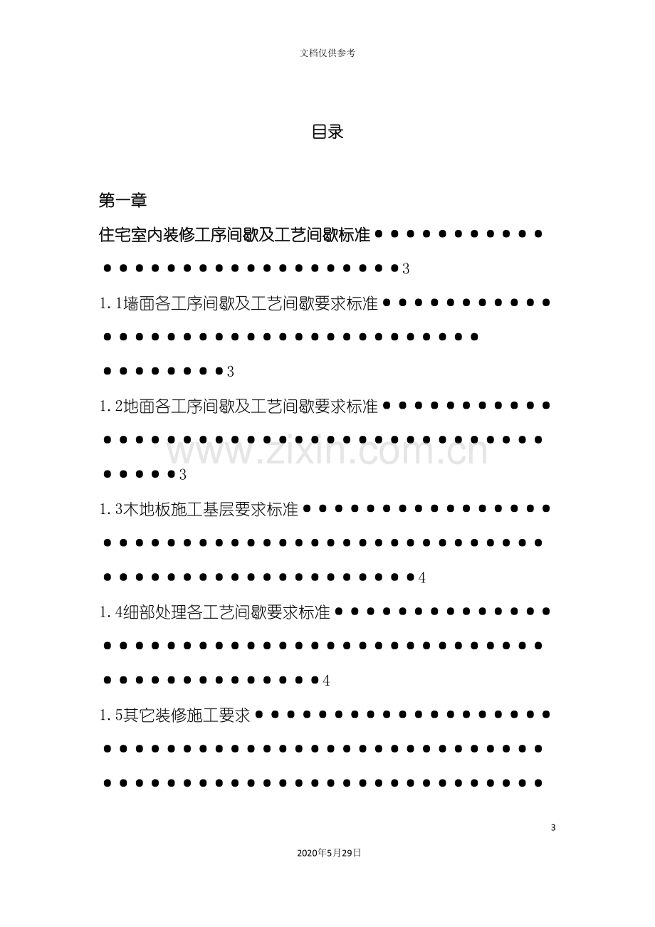 住宅室内装修施工工艺和质量标准附件.doc_第3页