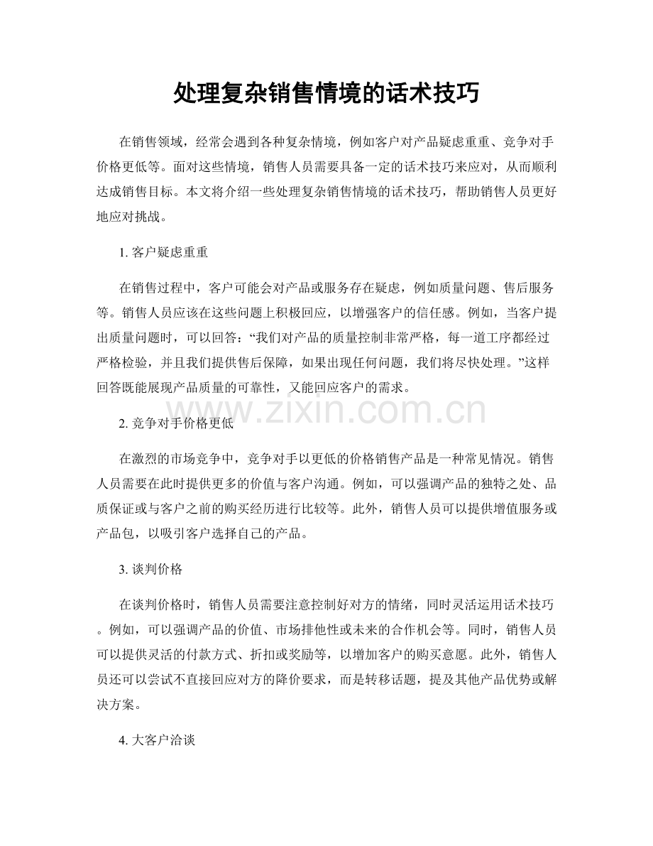 处理复杂销售情境的话术技巧.docx_第1页