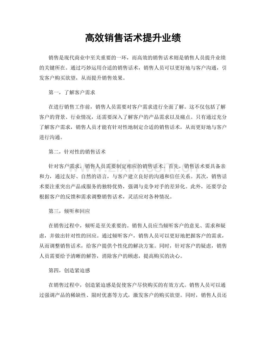 高效销售话术提升业绩.docx_第1页