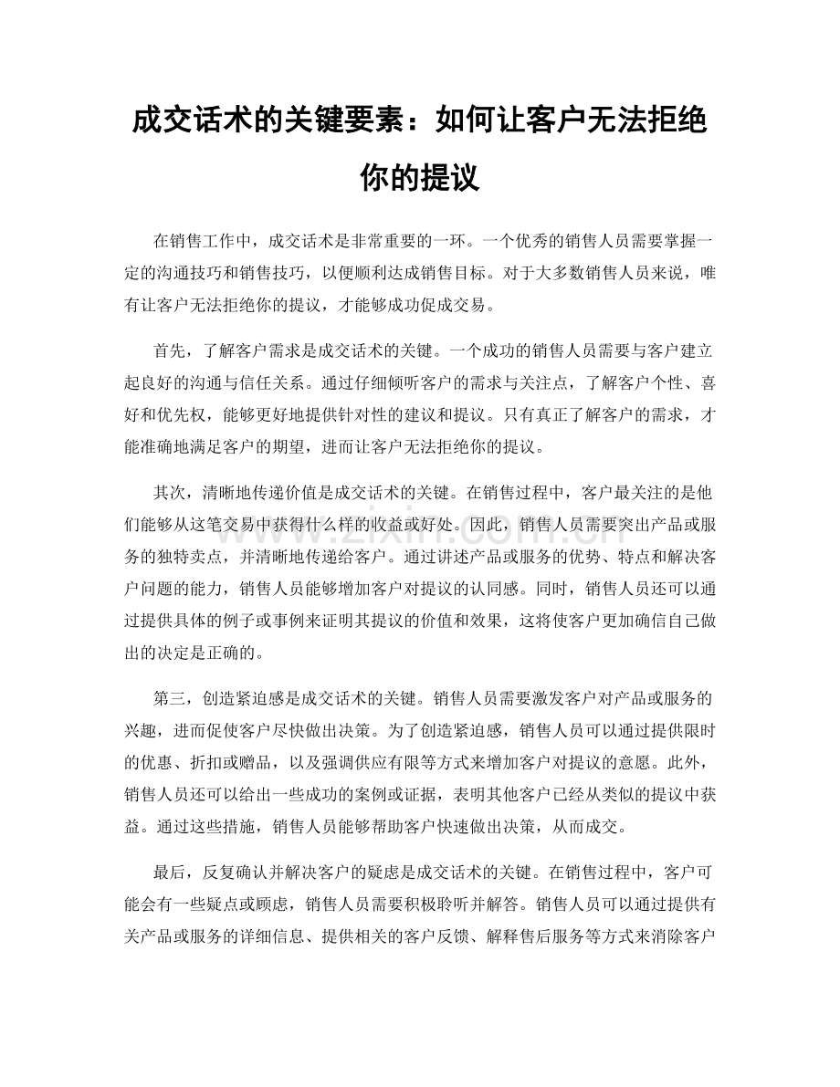 成交话术的关键要素：如何让客户无法拒绝你的提议.docx_第1页