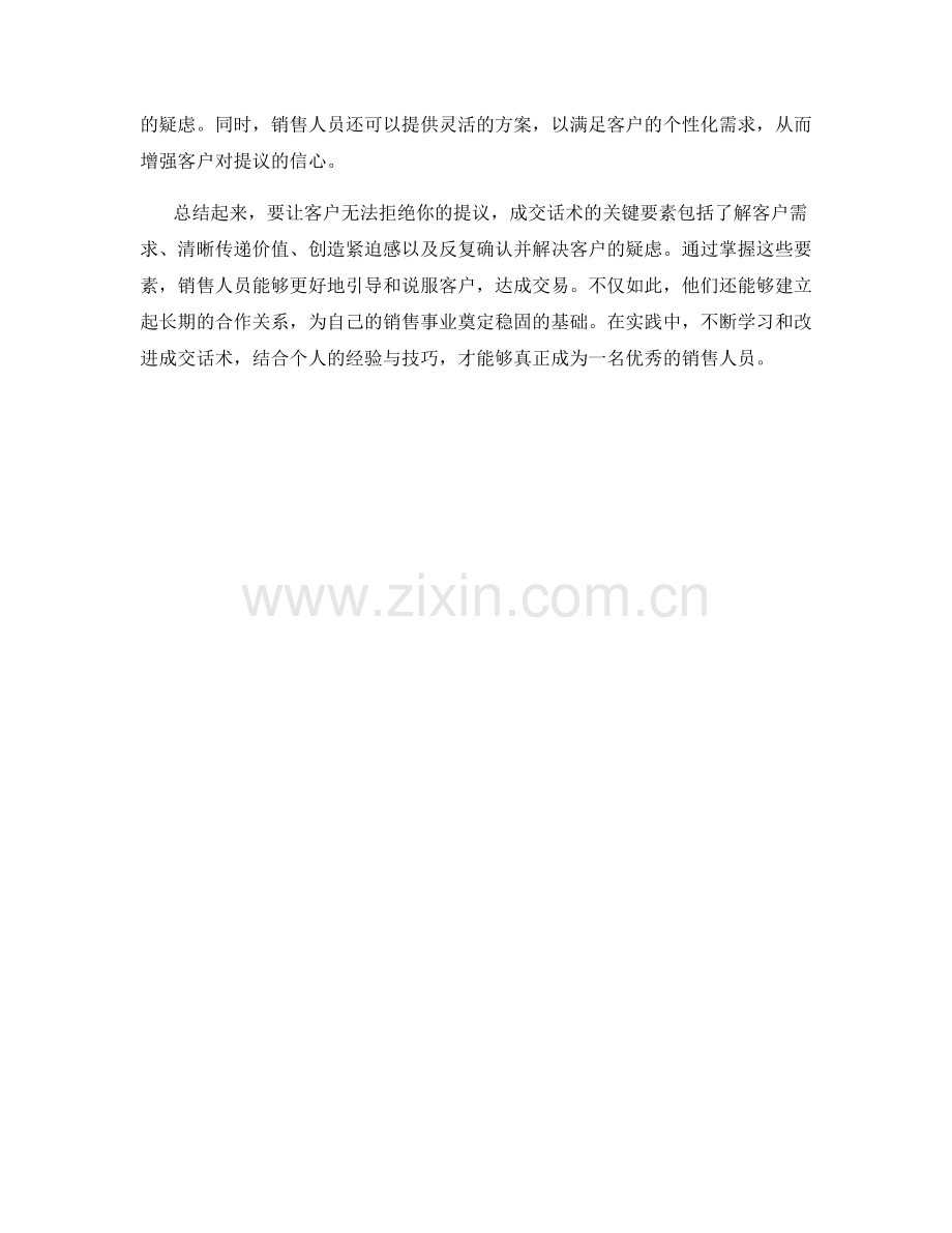 成交话术的关键要素：如何让客户无法拒绝你的提议.docx_第2页