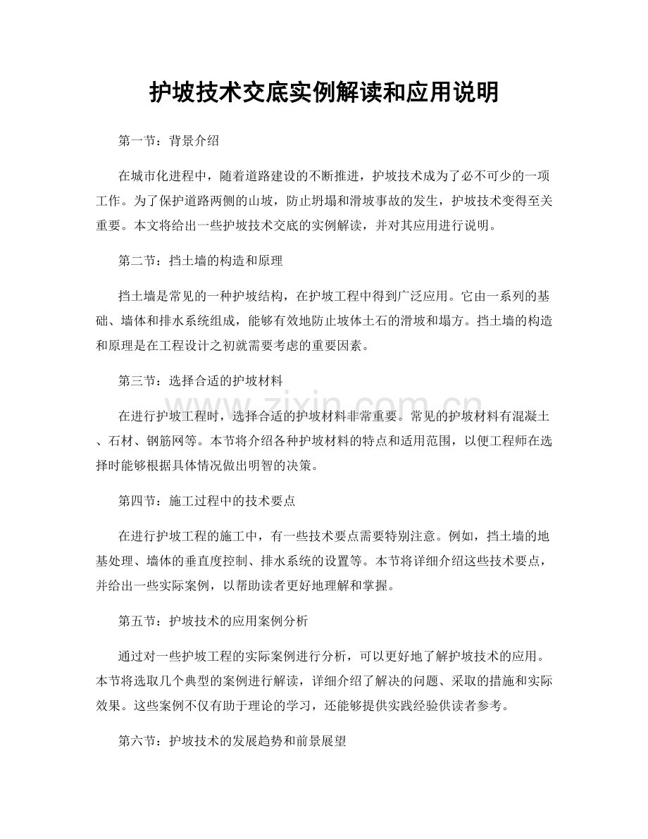 护坡技术交底实例解读和应用说明.docx_第1页