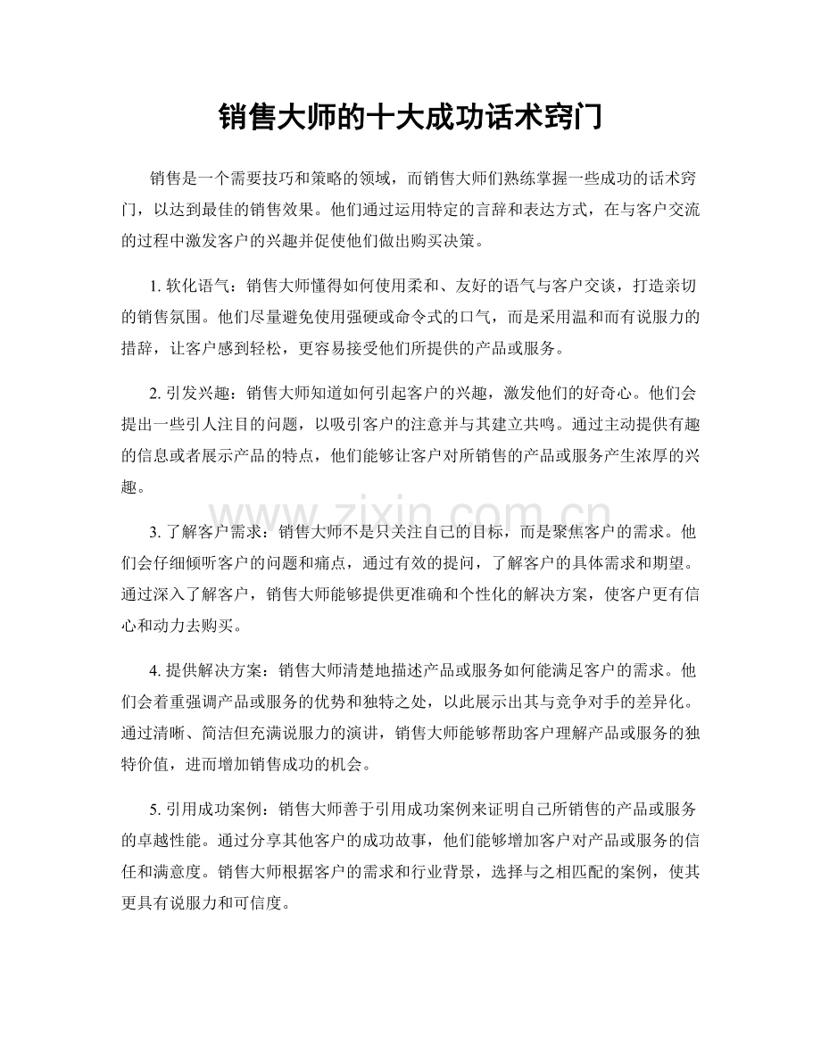 销售大师的十大成功话术窍门.docx_第1页