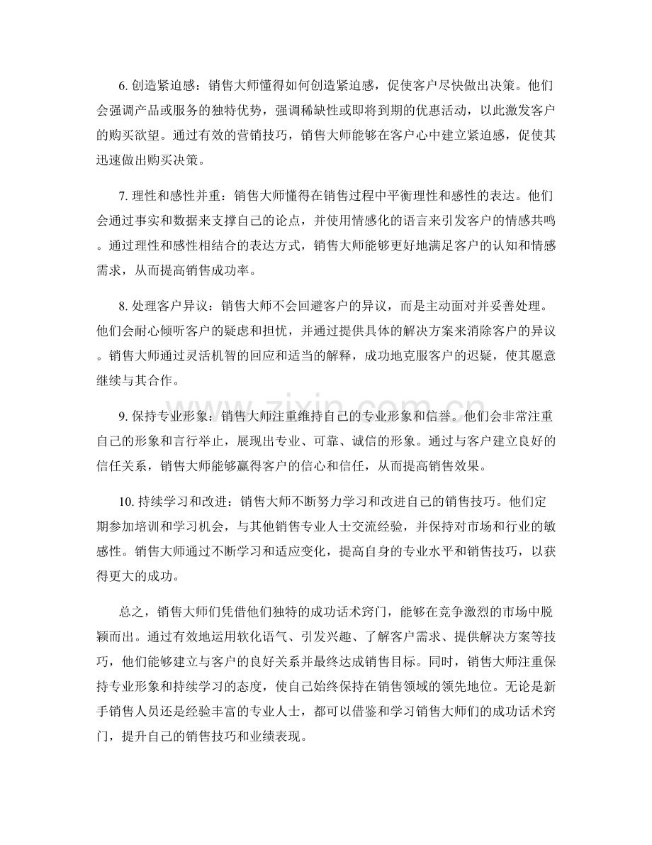 销售大师的十大成功话术窍门.docx_第2页